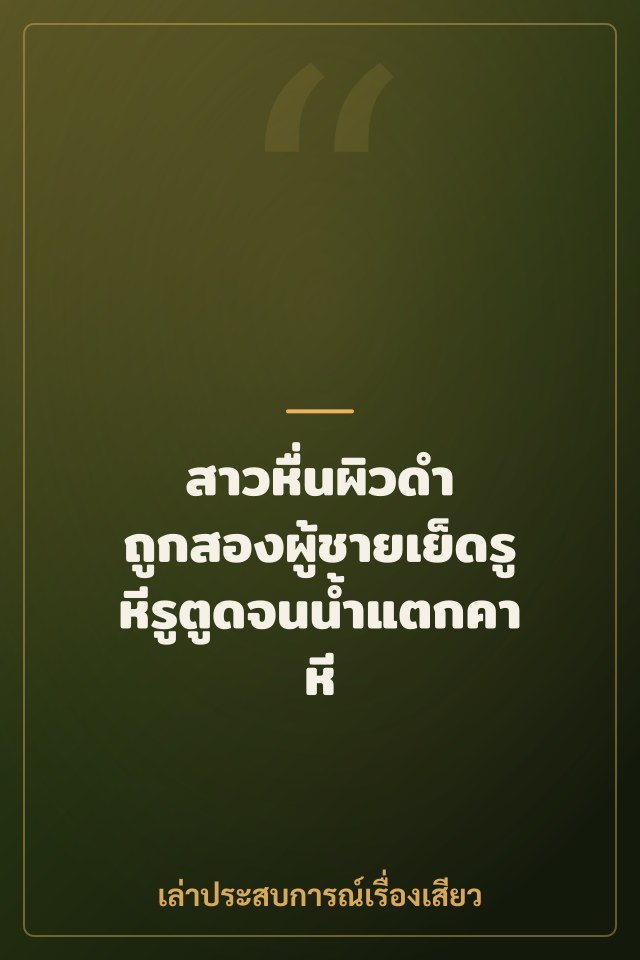 สาวหื่นผิวดำ ถูกสองผู้ชายเย็ดรูหีรูตูดจนน้ำแตกคาหี