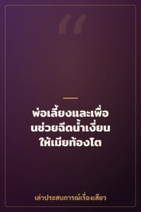 พ่อเลี้ยงและเพื่อนช่วยฉีดน้ำเงี่ยนให้เมียท้องโต