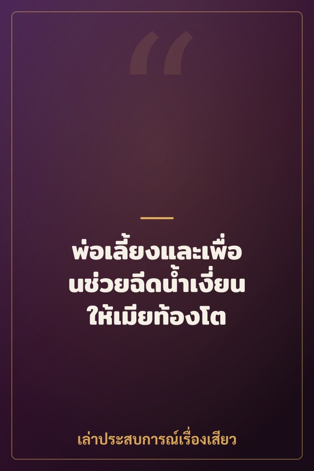 พ่อเลี้ยงและเพื่อนช่วยฉีดน้ำเงี่ยนให้เมียท้องโต