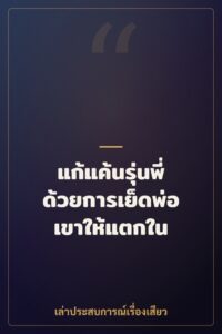 แก้แค้นรุ่นพี่ด้วยการเย็ดพ่อเขาให้แตกใน