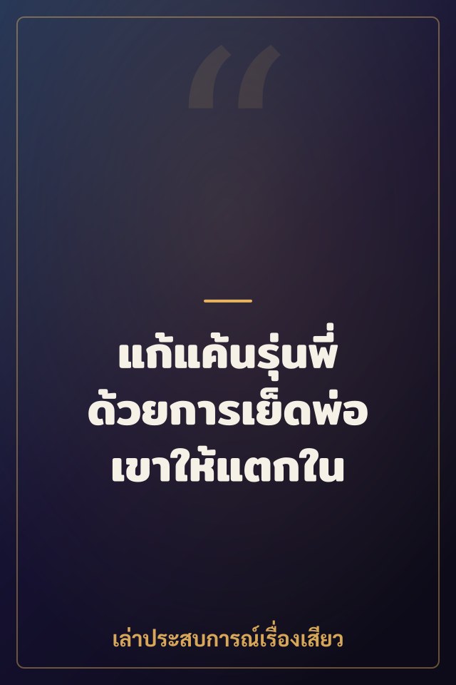 แก้แค้นรุ่นพี่ด้วยการเย็ดพ่อเขาให้แตกใน