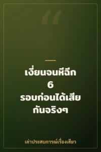 เงี่ยนจนหีฉีก 6 รอบก่อนได้เสียกันจริงๆ