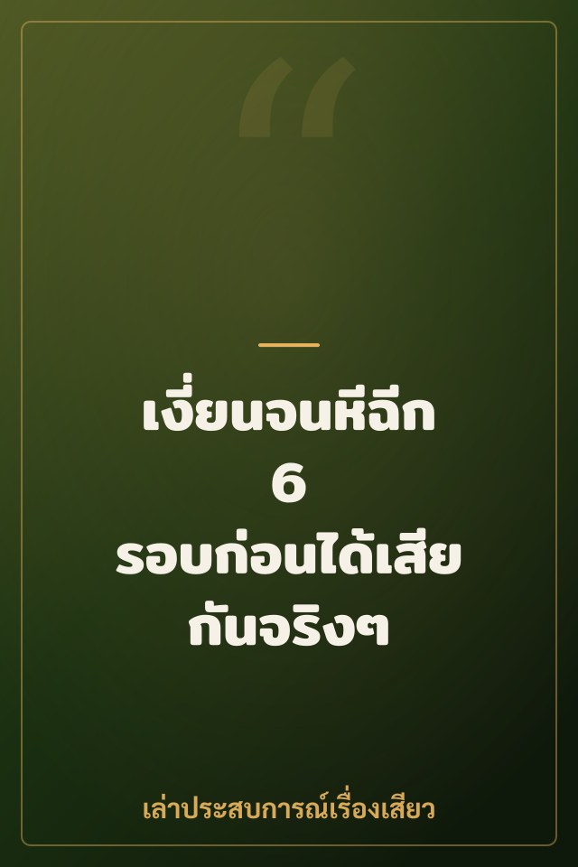 เงี่ยนจนหีฉีก 6 รอบก่อนได้เสียกันจริงๆ