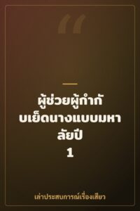 ผู้ช่วยผู้กำกับเย็ดนางแบบมหาลัยปี 1