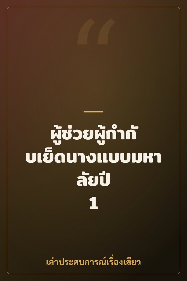 ผู้ช่วยผู้กำกับเย็ดนางแบบมหาลัยปี 1