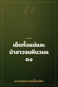 เย็ดทั้งแม่และน้าสาวจนหีบวมแดง