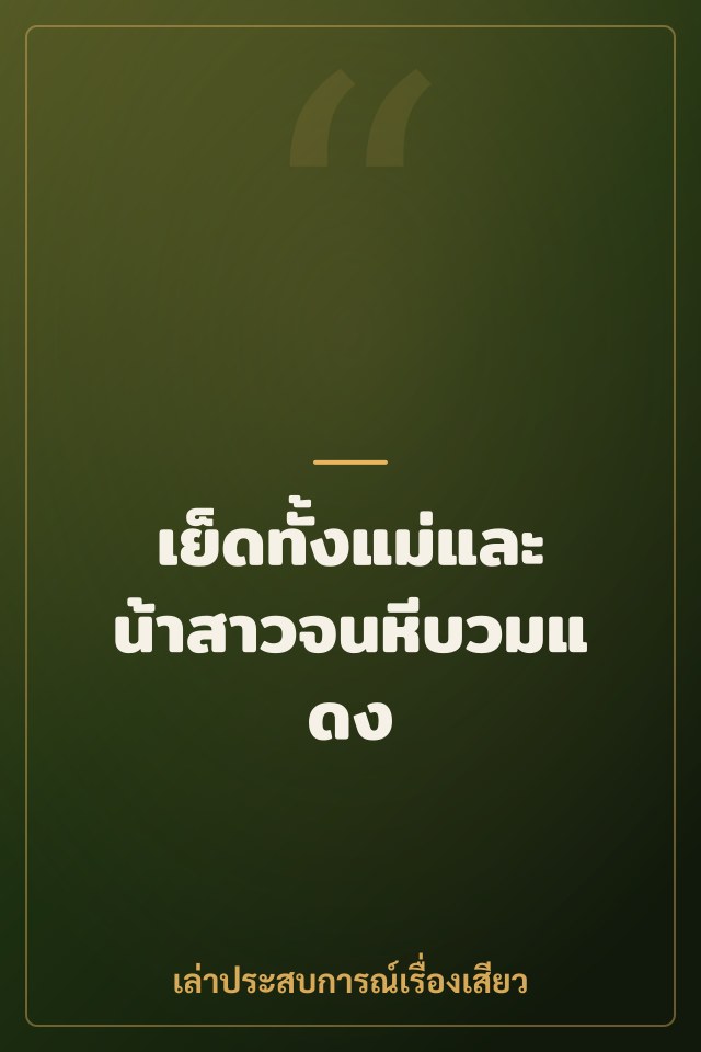 เย็ดทั้งแม่และน้าสาวจนหีบวมแดง