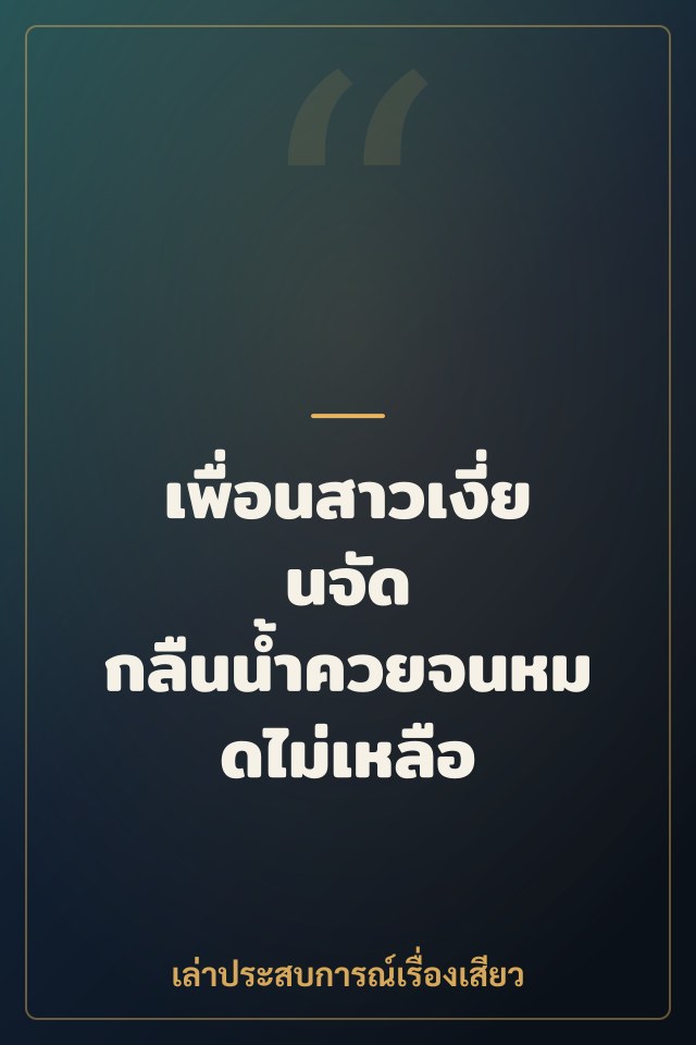 เพื่อนสาวเงี่ยนจัด กลืนน้ำควยจนหมดไม่เหลือ