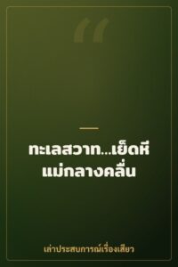 ทะเลสวาท…เย็ดหีแม่กลางคลื่น