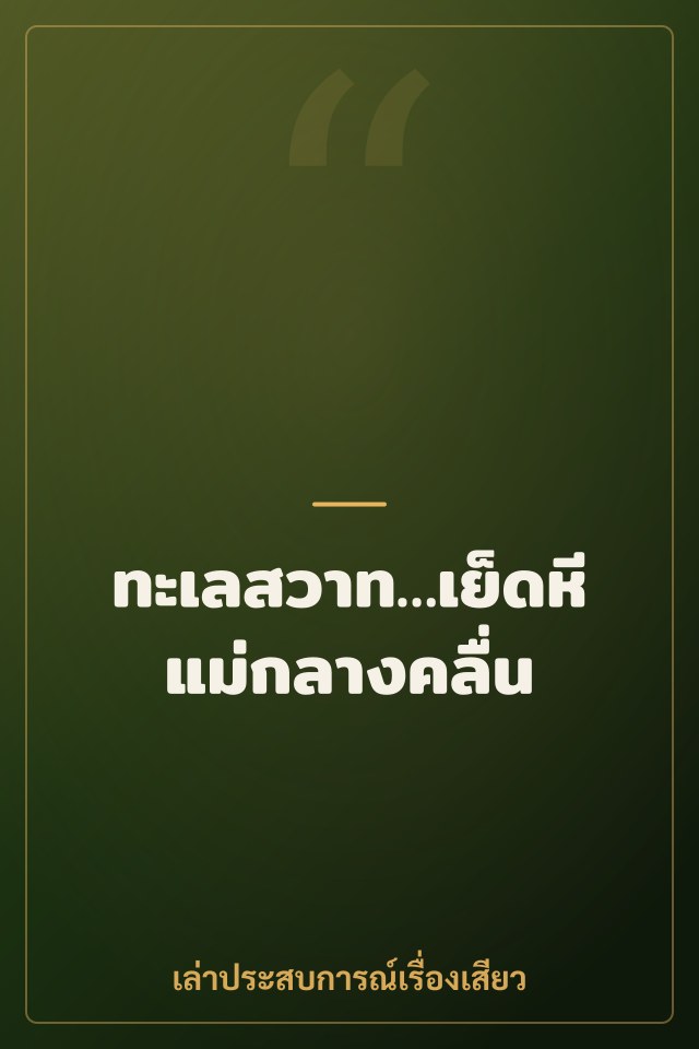 ทะเลสวาท…เย็ดหีแม่กลางคลื่น