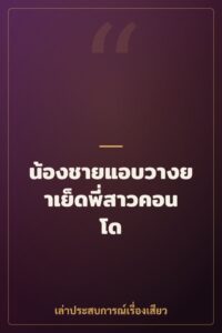 น้องชายแอบวางยาเย็ดพี่สาวคอนโด