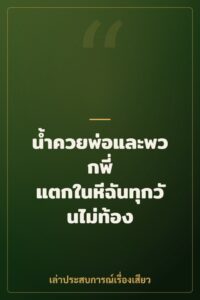 น้ำควยพ่อและพวกพี่ แตกในหีฉันทุกวันไม่ท้อง