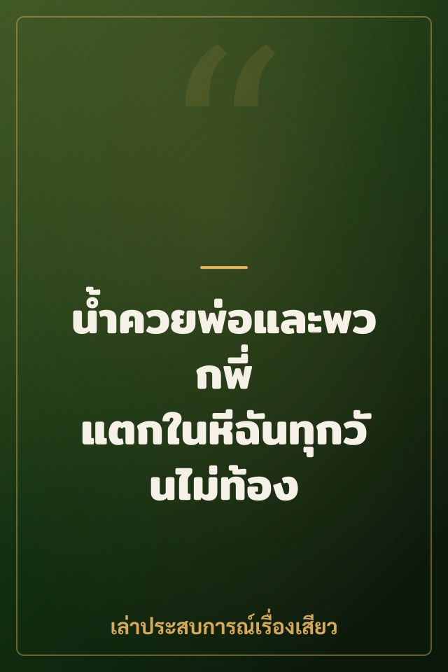 น้ำควยพ่อและพวกพี่ แตกในหีฉันทุกวันไม่ท้อง