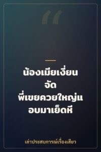 น้องเมียเงี่ยนจัด พี่เขยควยใหญ่แอบมาเย็ดหี