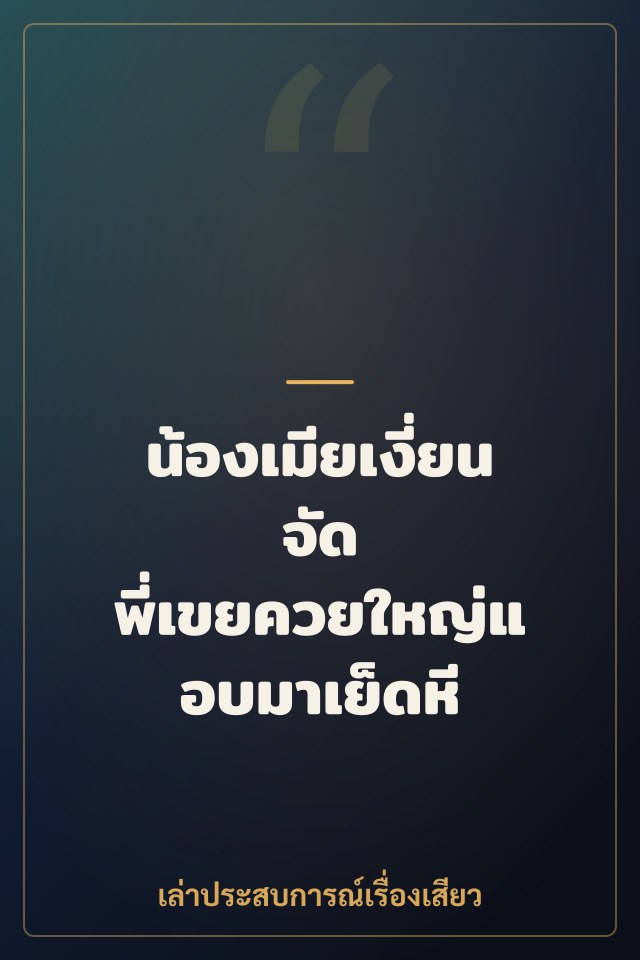 น้องเมียเงี่ยนจัด พี่เขยควยใหญ่แอบมาเย็ดหี