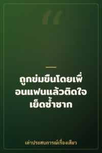 ถูกข่มขืนโดยเพื่อนแฟนแล้วติดใจเย็ดซ้ำซาก