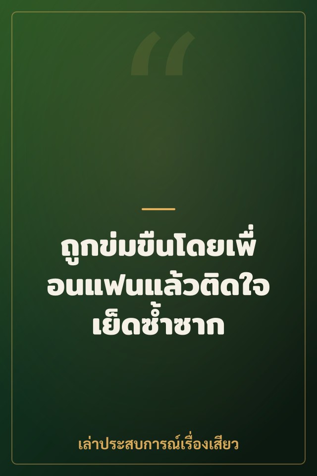 ถูกข่มขืนโดยเพื่อนแฟนแล้วติดใจเย็ดซ้ำซาก
