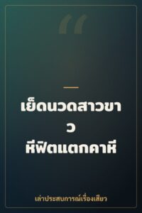 เย็ดนวดสาวขาว หีฟิตแตกคาหี