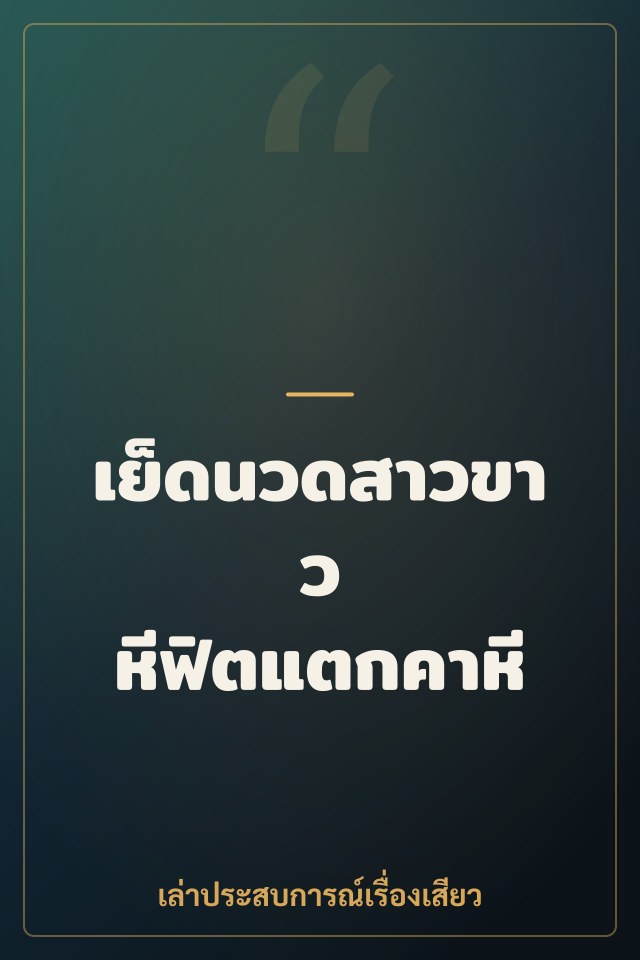 เย็ดนวดสาวขาว หีฟิตแตกคาหี