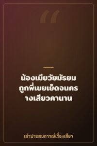 น้องเมียวัยมัธยม ถูกพี่เขยเย็ดจนครางเสียวคานาน