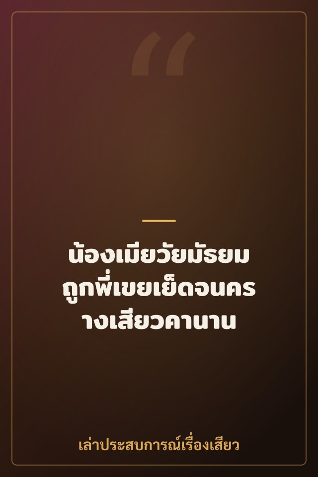 น้องเมียวัยมัธยม ถูกพี่เขยเย็ดจนครางเสียวคานาน