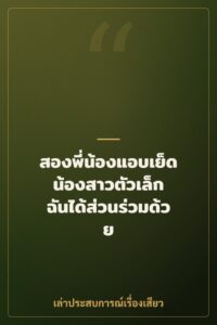 สองพี่น้องแอบเย็ดน้องสาวตัวเล็ก ฉันได้ส่วนร่วมด้วย