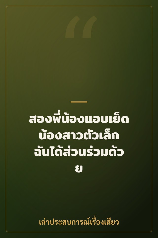 สองพี่น้องแอบเย็ดน้องสาวตัวเล็ก ฉันได้ส่วนร่วมด้วย