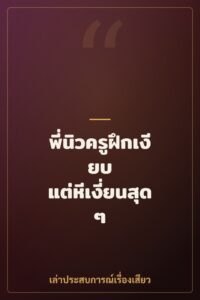 พี่นิวครูฝึกเงียบ แต่หีเงี่ยนสุดๆ