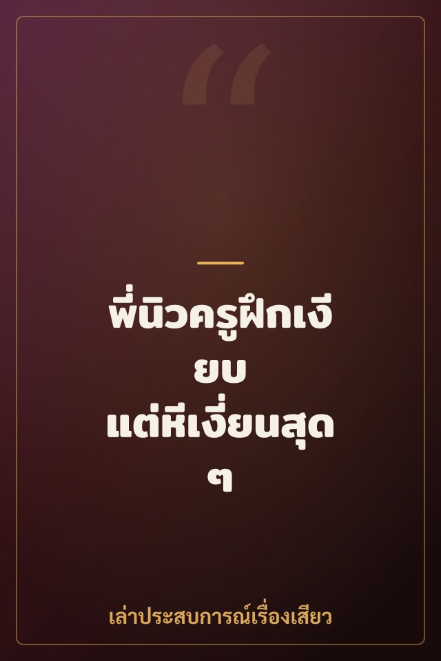 พี่นิวครูฝึกเงียบ แต่หีเงี่ยนสุดๆ