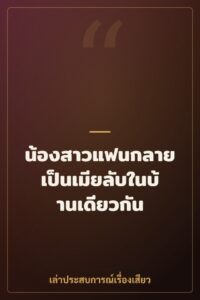 น้องสาวแฟนกลายเป็นเมียลับในบ้านเดียวกัน