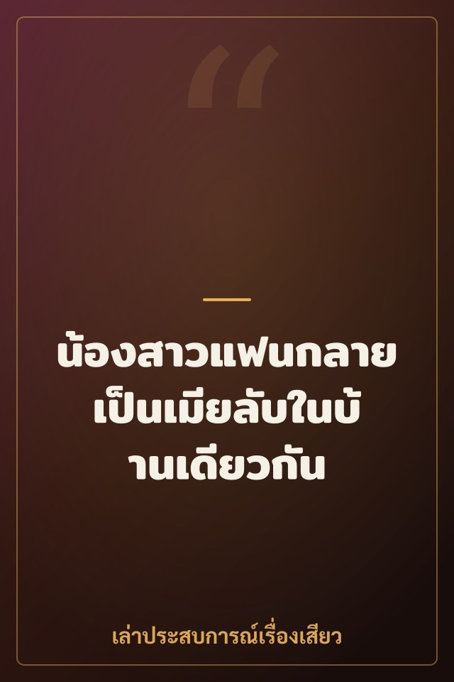 น้องสาวแฟนกลายเป็นเมียลับในบ้านเดียวกัน