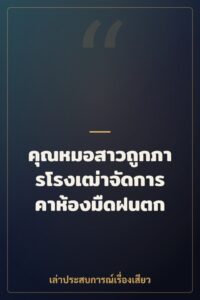 คุณหมอสาวถูกภารโรงเฒ่าจัดการคาห้องมืดฝนตก