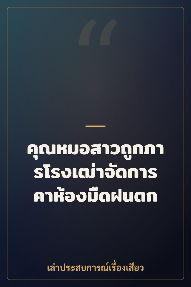 คุณหมอสาวถูกภารโรงเฒ่าจัดการคาห้องมืดฝนตก