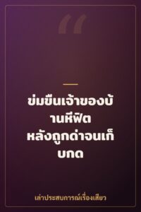 ข่มขืนเจ้าของบ้านหีฟิต หลังถูกด่าจนเก็บกด