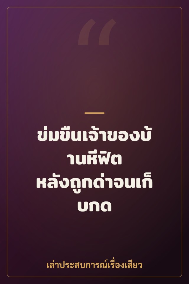 ข่มขืนเจ้าของบ้านหีฟิต หลังถูกด่าจนเก็บกด