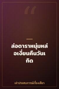 ล่อดาราหนุ่มหล่อเงี่ยนคืนวันเกิด