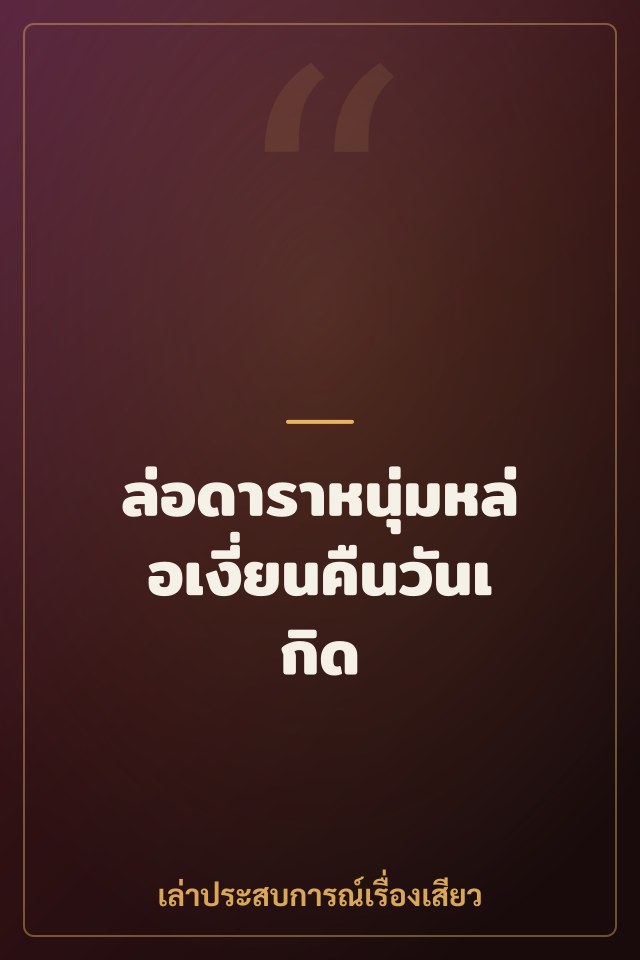 ล่อดาราหนุ่มหล่อเงี่ยนคืนวันเกิด