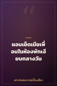 แอบเย็ดเมียเพื่อนในห้องพักเงียบกลางวัน