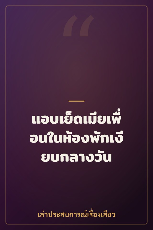 แอบเย็ดเมียเพื่อนในห้องพักเงียบกลางวัน
