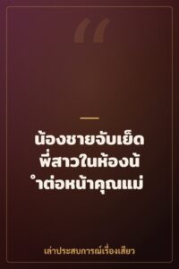 น้องชายจับเย็ดพี่สาวในห้องน้ำต่อหน้าคุณแม่