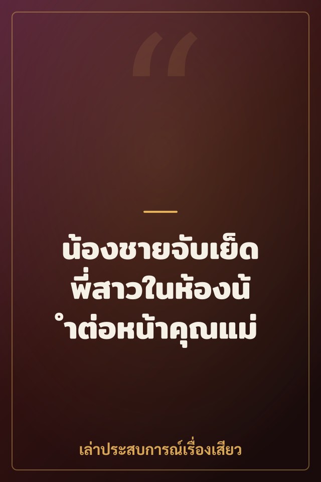 น้องชายจับเย็ดพี่สาวในห้องน้ำต่อหน้าคุณแม่