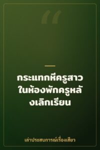 กระแทกหีครูสาวในห้องพักครูหลังเลิกเรียน