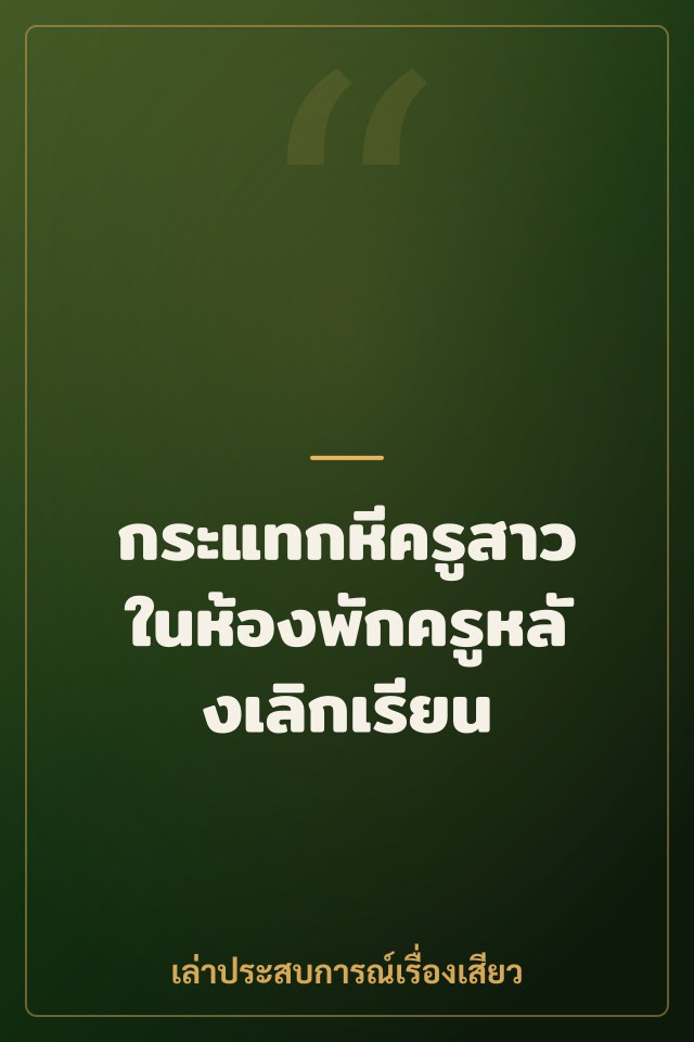 กระแทกหีครูสาวในห้องพักครูหลังเลิกเรียน
