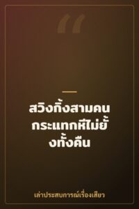 สวิงกิ้งสามคน กระแทกหีไม่ยั้งทั้งคืน