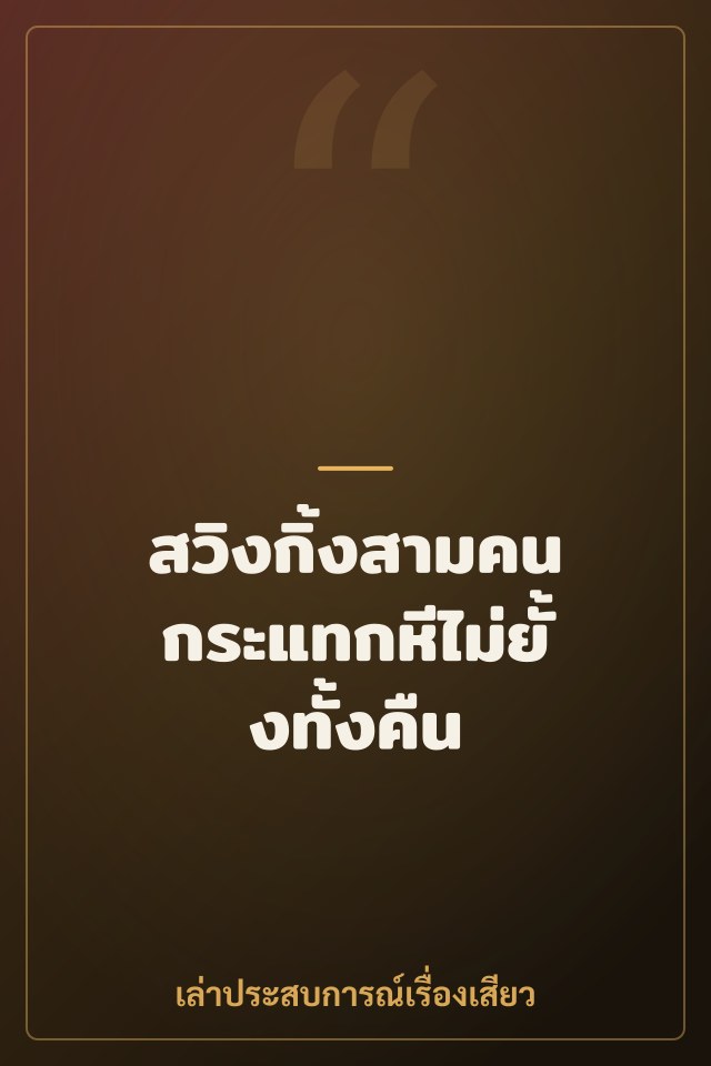 สวิงกิ้งสามคน กระแทกหีไม่ยั้งทั้งคืน