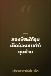 สองพี่สะใภ้รุมเย็ดน้องชายใต้ถุนบ้าน