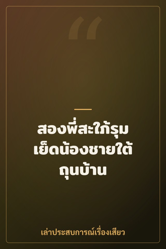 สองพี่สะใภ้รุมเย็ดน้องชายใต้ถุนบ้าน