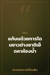 แก้บนด้วยการโดนชาวต่างชาติเย็ดคาห้องน้ำ