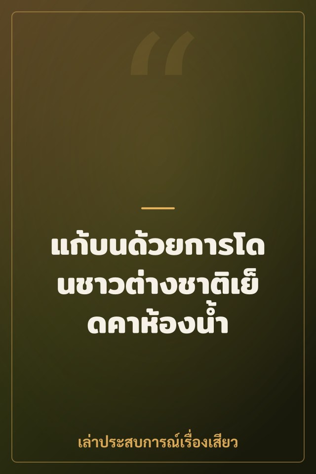 แก้บนด้วยการโดนชาวต่างชาติเย็ดคาห้องน้ำ