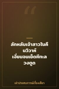ลักหลับเจ้าสาวในคืนวิวาห์ เงี่ยนจนเย็ดหีทะลวงตูด